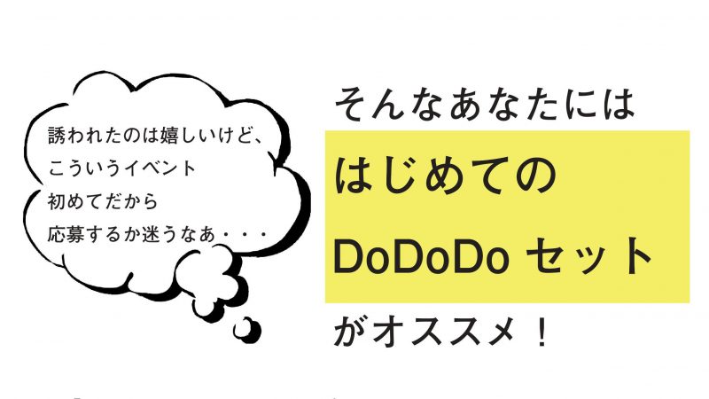 02_はじめてのDoDoDoセット-切り抜き